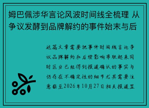 姆巴佩涉华言论风波时间线全梳理 从争议发酵到品牌解约的事件始末与后续影响