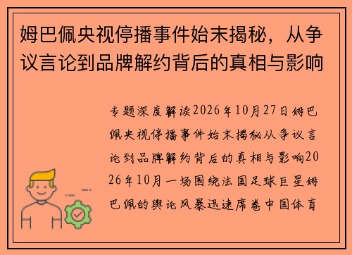 姆巴佩央视停播事件始末揭秘,从争议言论到品牌解约背后的真相与影响 姆巴佩央视停播事件始末揭秘,从争议言论到品牌解约背后的真相与影响