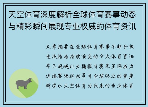 天空体育深度解析全球体育赛事动态与精彩瞬间展现专业权威的体育资讯视角 天空体育深度解析全球体育赛事动态与精彩瞬间展现专业权威的体育资讯视角