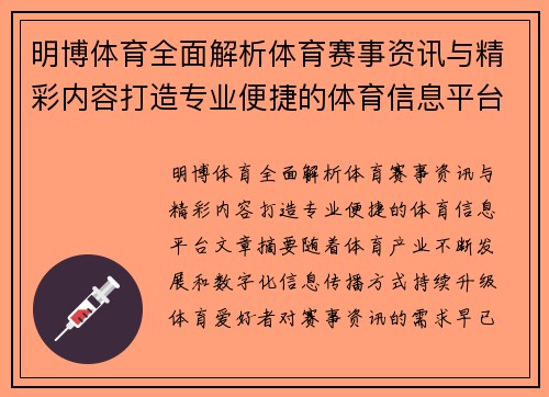明博体育全面解析体育赛事资讯与精彩内容打造专业便捷的体育信息平台