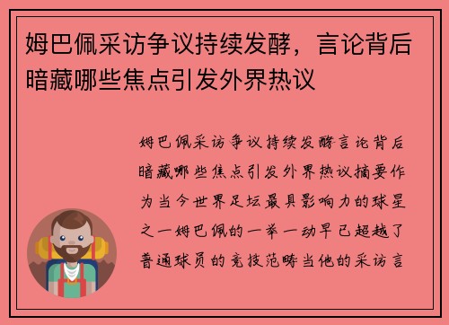 姆巴佩采访争议持续发酵，言论背后暗藏哪些焦点引发外界热议