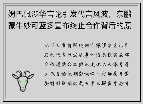 姆巴佩涉华言论引发代言风波，东鹏蒙牛妙可蓝多宣布终止合作背后的原因与影响