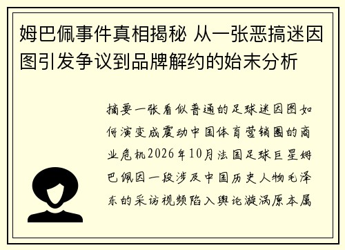 姆巴佩事件真相揭秘 从一张恶搞迷因图引发争议到品牌解约的始末分析 姆巴佩事件真相揭秘 从一张恶搞迷因图引发争议到品牌解约的始末分析