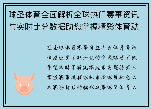 球圣体育全面解析全球热门赛事资讯与实时比分数据助您掌握精彩体育动态