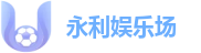 永利娱乐场：官方备用地址导航 | 专业体育内参服务